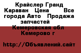 Крайслер Гранд Караван › Цена ­ 1 - Все города Авто » Продажа запчастей   . Кемеровская обл.,Кемерово г.
